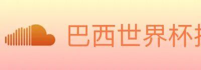 巴西世界杯投注入口 logo